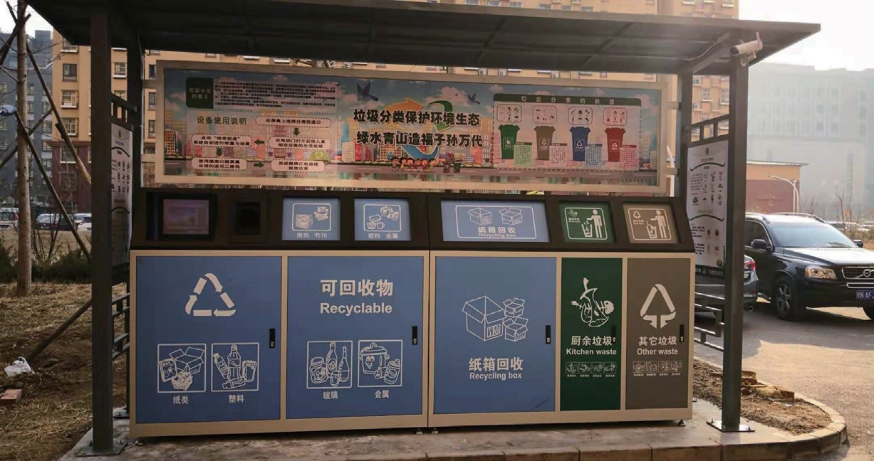 能垃圾分类回收设备以及全面的垃圾分类宣传工作,以及再生资源的